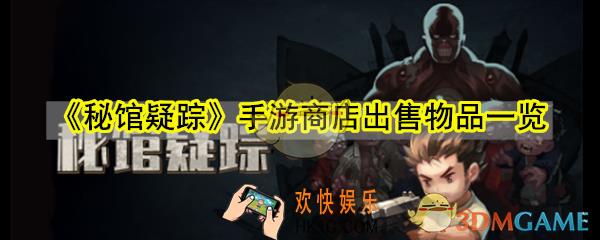 秘馆疑踪手游商店有哪些商品_商店出售物品一览