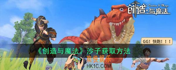 创造与魔法沙子怎么得_沙子获取方法