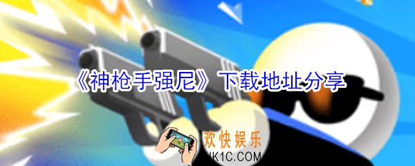 神枪手强尼在哪下载_神枪手强尼下载地址分享