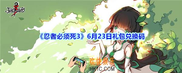 忍者必须死3手游6月23日礼包兑换码在哪领_6.23日兑换码领取地址