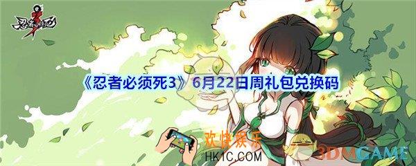忍者必须死3手游6月22日周礼包兑换码在哪领_6.22日周礼包兑换码领取地址
