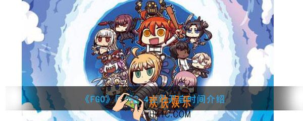 fgo2.4国服什么时候开_国服2.4主线开启时间介绍