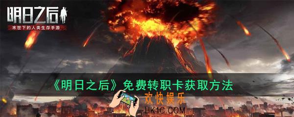 明日之后免费转职卡怎么获得_免费转职卡获取方法
