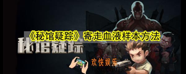 秘馆疑踪手游怎么寄走血液样本_秘馆疑踪血液样本选择