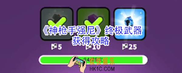 神枪手强尼终极武器怎么获得_神枪手强尼终极武器获得攻略