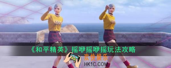 和平精英摇咿摇咿摇怎么玩_和平精英摇咿摇咿摇玩法攻略