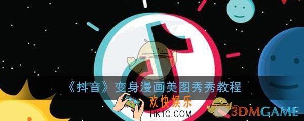 抖音变身漫画人物美图秀秀教程_变身奥义漫画脸拍摄方法分享
