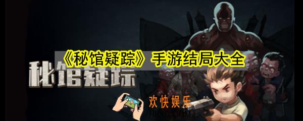 秘馆疑踪手游有哪些结局_秘馆疑踪结局