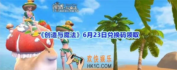 创造与魔法6月23日兑换码领取2020_创魔6.23日兑换码在哪领最新