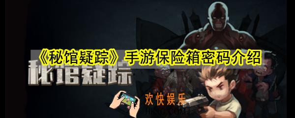 秘馆疑踪手游保险箱密码是多少_秘馆疑踪手游保险柜密码