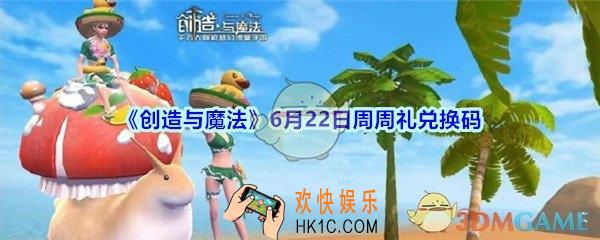 创造与魔法6月22日周周礼礼包兑换码2020_创魔6.22日兑换码在哪领