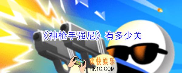 神枪手强尼多少关_神枪手强尼有多少关