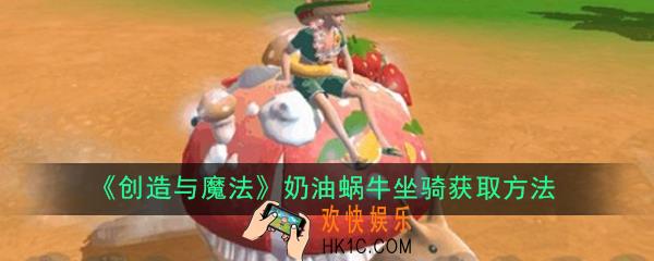 创造与魔法奶油蜗牛坐骑在哪获得_奶油蜗牛坐骑获取方法