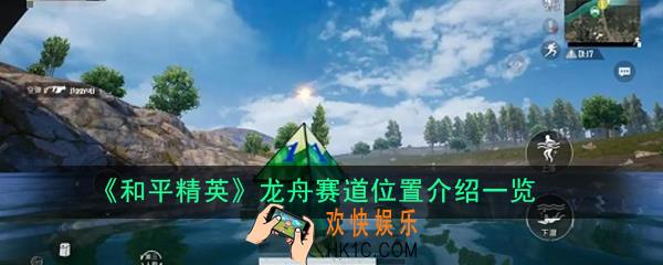 和平精英龙舟赛道在哪_龙舟赛道位置介绍一览