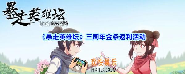 暴走英雄坛三周年金条返利活动介绍_暴走英雄坛三周年金条返利怎么玩