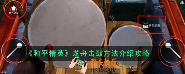 和平精英龙舟坐哪能击鼓_龙舟击鼓方法介绍攻略