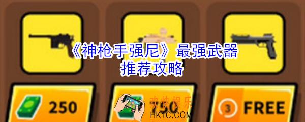 神枪手强尼什么枪最好_神枪手强尼最强武器推荐攻略