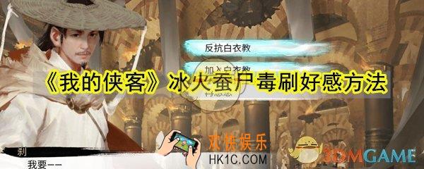 我的侠客冰火蚕尸毒怎么刷好感_冰火蚕尸毒刷好感方法