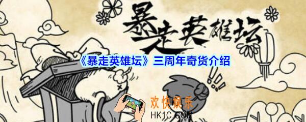 暴走英雄坛三周年奇货介绍_暴走英雄坛三周年奇货礼包有哪些