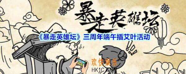 暴走英雄坛三周年端午插艾叶活动_暴走英雄坛端午插艾叶活动怎么玩
