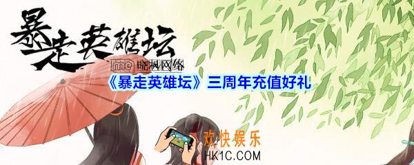 暴走英雄坛三周年充值好礼_暴走英雄坛三周年充值好礼有哪些
