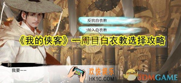 我的侠客一周目要不要加入白衣教_白衣教反抗加入选择推荐