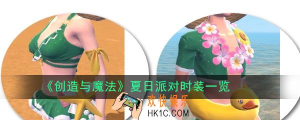 创造与魔法夏日派对时装怎么样_夏日派对时装一览