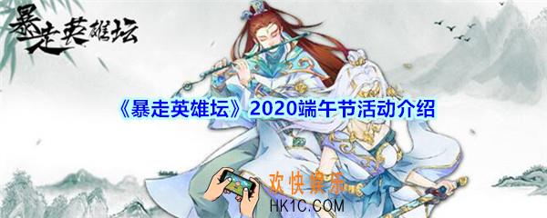 暴走英雄坛2020端午节活动介绍_暴走英雄坛三周年端午活动奖励