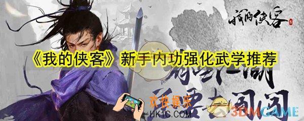 我的侠客新手用什么内功好_新手内功强化武学推荐