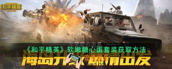 和平精英软嫩糖心蛋套装怎么获得_软嫩糖心蛋套装获取方法