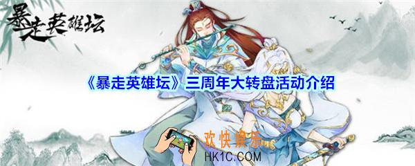 暴走英雄坛周年庆转盘活动怎么玩2020_暴走英雄坛三周年大转盘活动介绍