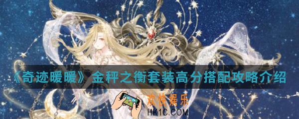 奇迹暖暖金秤之衡套装高分怎么搭配_金秤之衡套装高分搭配攻略