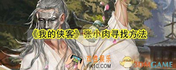我的侠客张小肉在哪_张小肉位置寻找方法