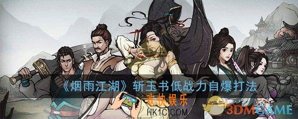烟雨江湖斩玉书低战力怎么打法_斩玉书低战力自爆打法攻略