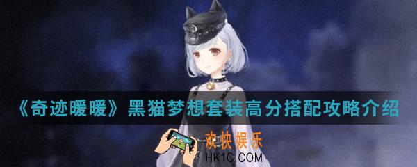 奇迹暖暖黑猫梦想套装高分怎么搭配_黑猫梦想套装高分搭配攻略