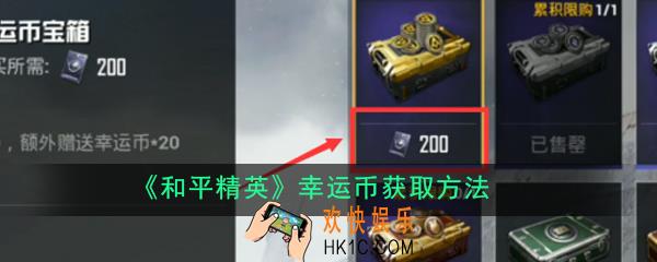 和平精英幸运币怎么免费获得_幸运币获取方法