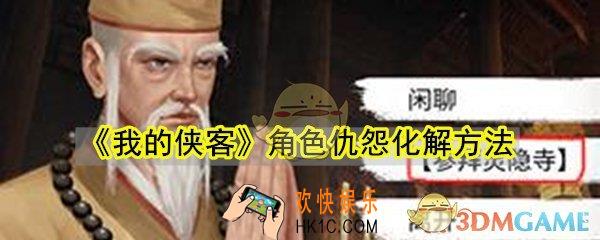 我的侠客好感度负数怎么办_角色化解仇怨方法流程