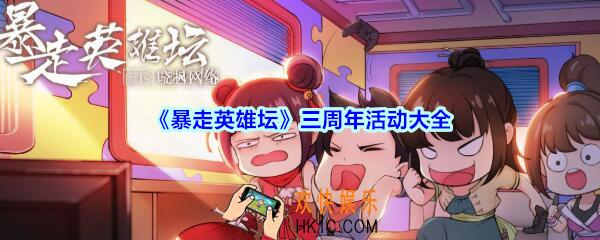 暴走英雄坛三周年任务汇总_暴走英雄坛三周年活动大全2020
