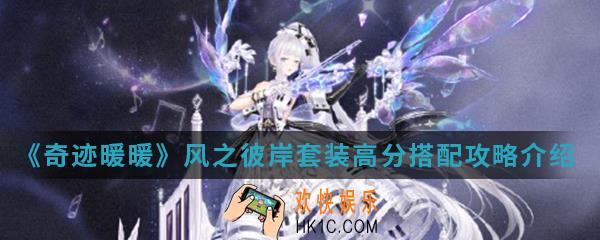 奇迹暖暖风之彼岸套装高分怎么搭配_风之彼岸套装高分搭配攻略