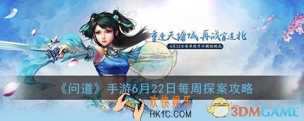 问道手游6月22日每周探案攻略_6月22日每周探案任务完成攻略一览