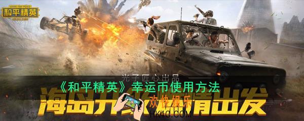 和平精英幸运币怎么用_幸运币使用方法
