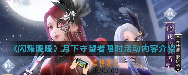闪耀暖暖月下守望者限时活动有什么内容_月下守望者限时活动内容