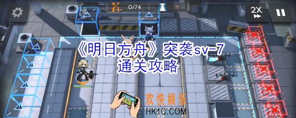 明日方舟突袭sv