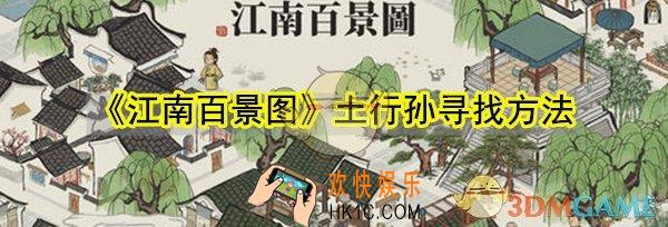 江南百景图土行孙怎么找_土行孙寻找方法