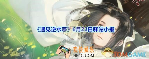 遇见逆水寒驿站小报6月22日答案攻略2020_6.22日每日一题最新四个线索