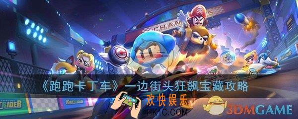 跑跑卡丁车手游一边街头狂飙一边搜寻宝藏位置在哪_一边街头狂飙地图位置任务攻略