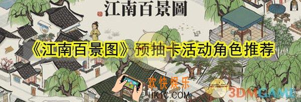 江南百景图预抽卡活动选哪个角色_预抽卡活动角色推荐