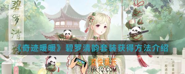 奇迹暖暖碧罗清韵套装怎么得_碧罗清韵套装获得方法