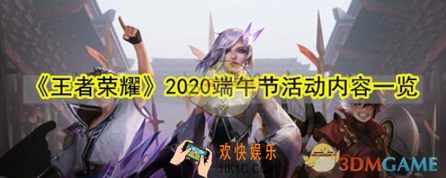 王者荣耀2020端午节活动有哪些_2020端午节活动内容一览
