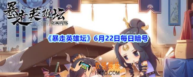 卖花妞和茶花女谁是姐姐_6月22日暴走英雄坛每日暗号答案2020